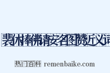 裴休捧佛请安名图赞近义词是什么意思的图片